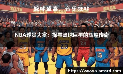 NBA球员大赏：探寻篮球巨星的辉煌传奇