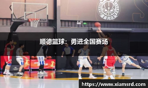 顺德篮球：勇进全国赛场