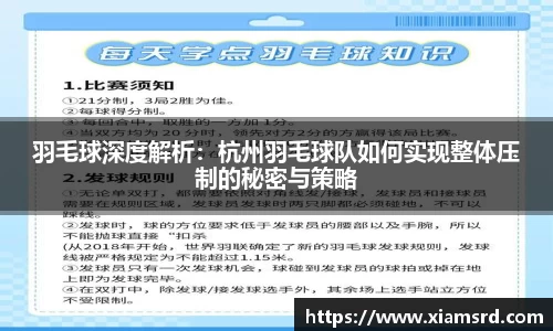 羽毛球深度解析：杭州羽毛球队如何实现整体压制的秘密与策略