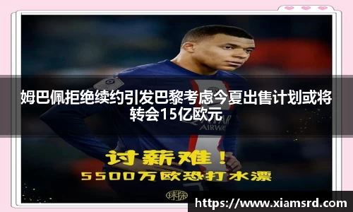 姆巴佩拒绝续约引发巴黎考虑今夏出售计划或将转会15亿欧元