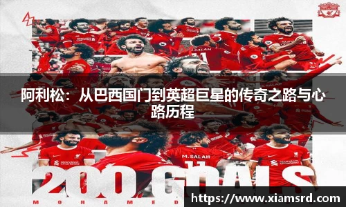 阿利松：从巴西国门到英超巨星的传奇之路与心路历程