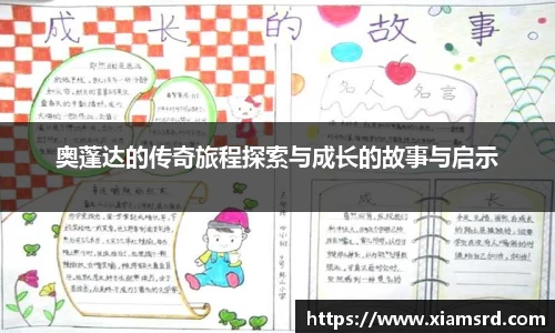 奥蓬达的传奇旅程探索与成长的故事与启示
