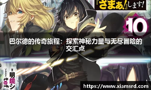 巴尔德的传奇旅程：探索神秘力量与无尽冒险的交汇点