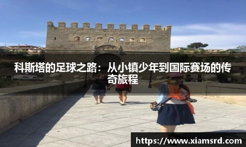 科斯塔的足球之路：从小镇少年到国际赛场的传奇旅程
