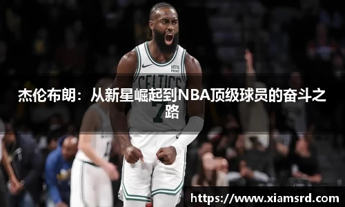 杰伦布朗：从新星崛起到NBA顶级球员的奋斗之路