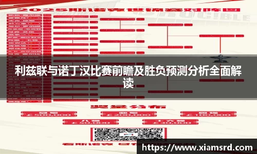 利兹联与诺丁汉比赛前瞻及胜负预测分析全面解读