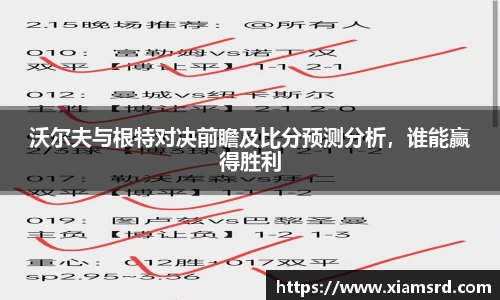 沃尔夫与根特对决前瞻及比分预测分析，谁能赢得胜利