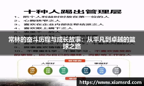 常林的奋斗历程与成长故事：从平凡到卓越的篮球之路