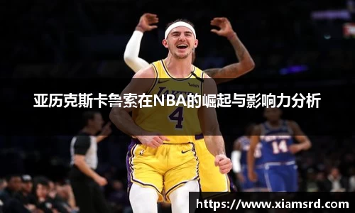 亚历克斯卡鲁索在NBA的崛起与影响力分析