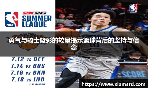 勇气与骑士篮彩的较量揭示篮球背后的坚持与信念