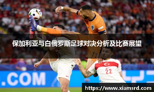 保加利亚与白俄罗斯足球对决分析及比赛展望
